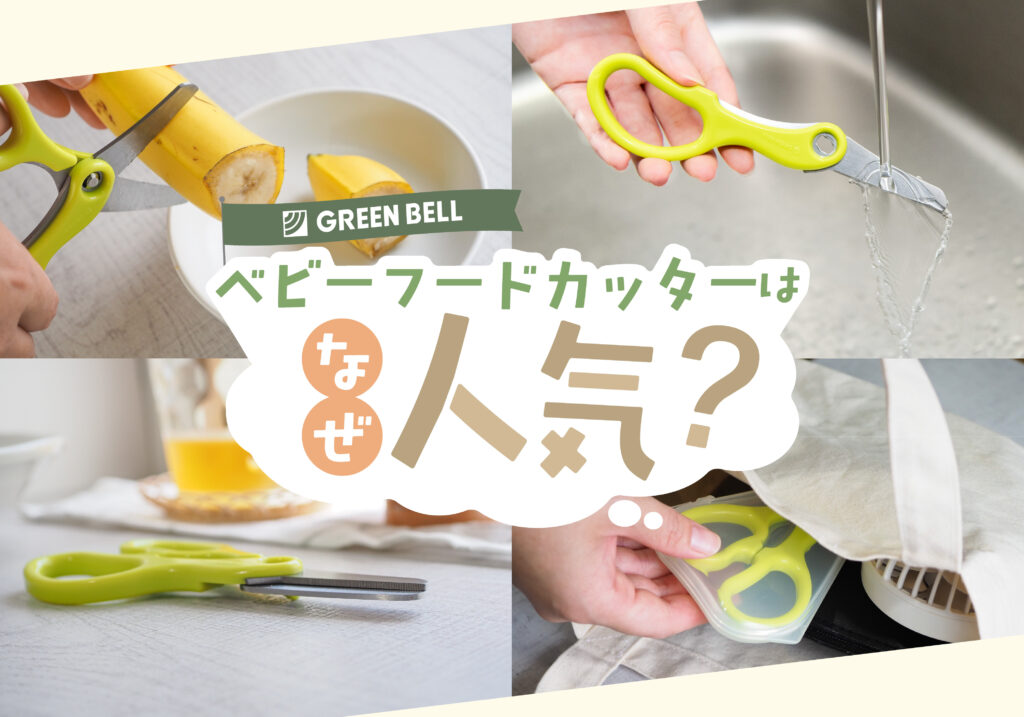 GREENBELLのベビーフードカッターはなぜ人気?
切れ味抜群(バナナも皮ごと切れる)、お手入れ簡単(分解&水洗い可能)、衛生的(テーブルに置くと刃が浮く)、持ち運び便利(ケース付き)
赤ちゃんはもちろん高齢者の方にも